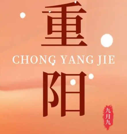 重阳  --  年年逢重阳，，，，，，，，岁岁皆平安
