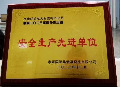 k8凯发物流荣获了“惠州国际集装箱码头安全生产先进单位”
