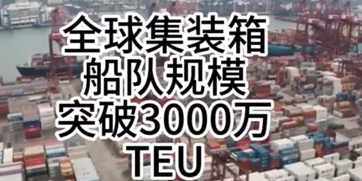海运价格持续走强，，，，，全球集装箱海运总运力突破3000万标箱！