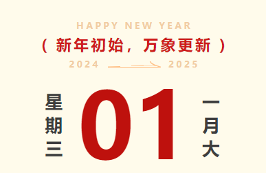 喜迎元旦｜k8凯发智运放假通知及值班安排