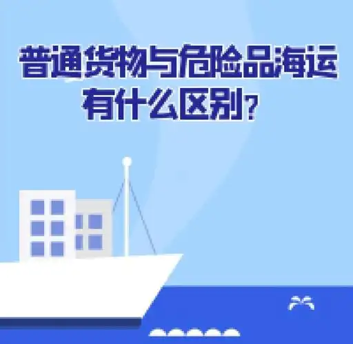 集装箱海运-普通货物海运与危险品海运有什么区别？？？？？？