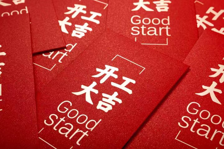 正月初七，，，，，，，，开工大吉！