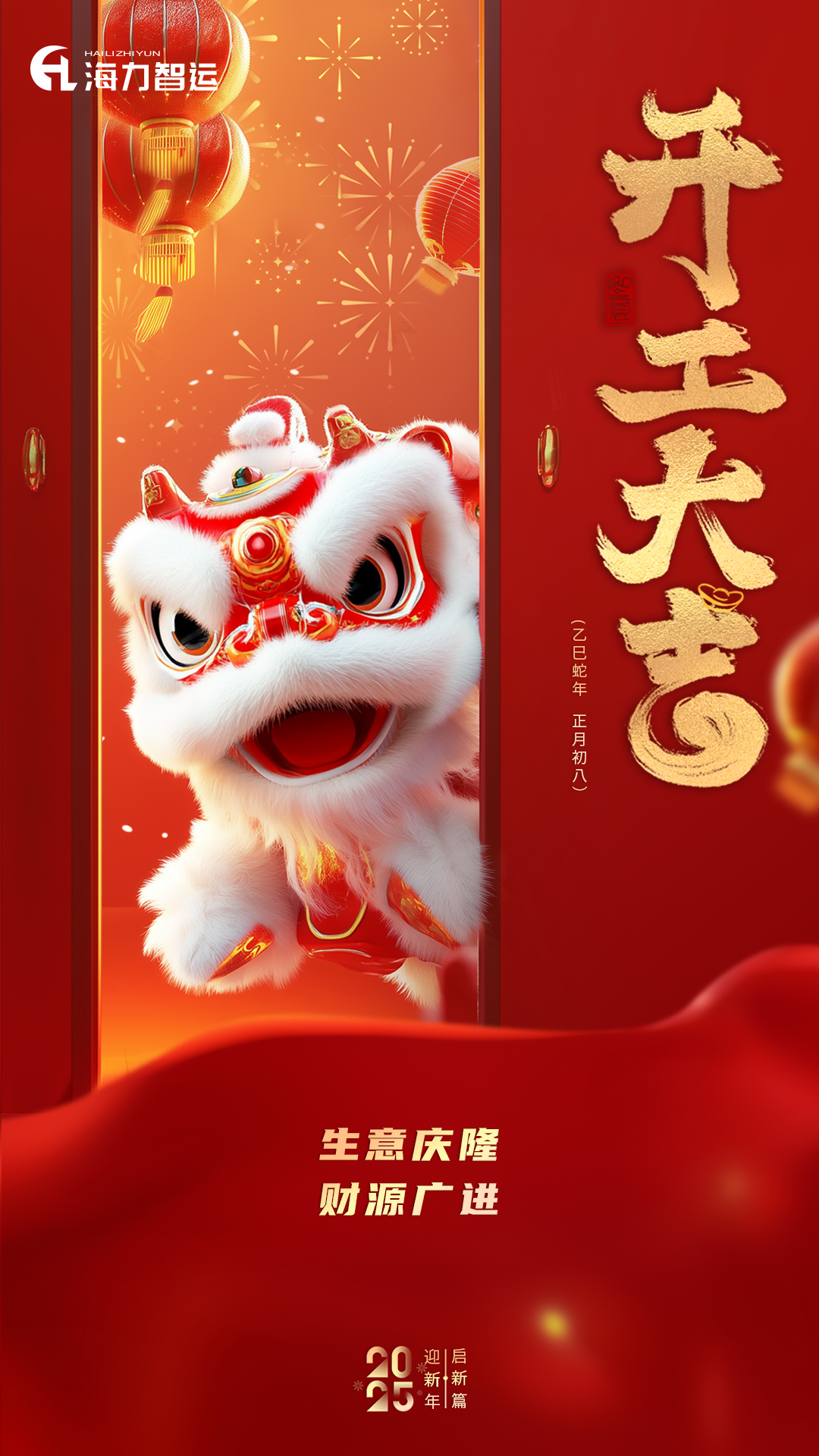 开工大吉，，，，，，，，蛇年新年新气象！
