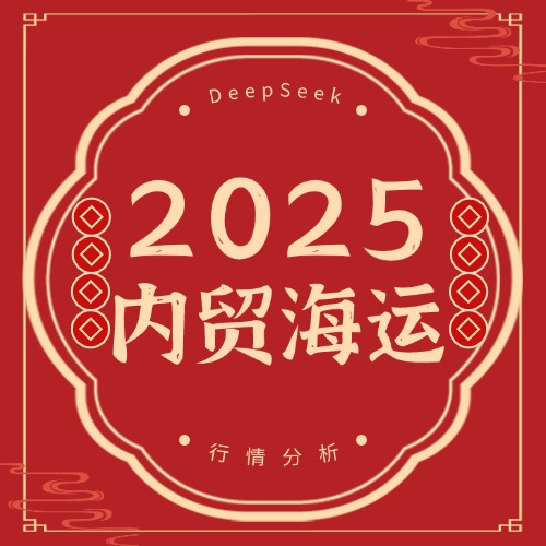 DeepSeek分析2025年国内内贸集装箱海运行情
