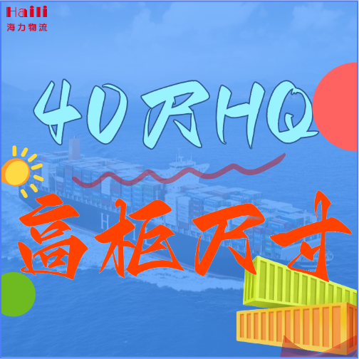 海运集装箱-40HQ柜子尺寸、40尺高柜集装箱内部尺寸是多。。。。。。。？？？？？