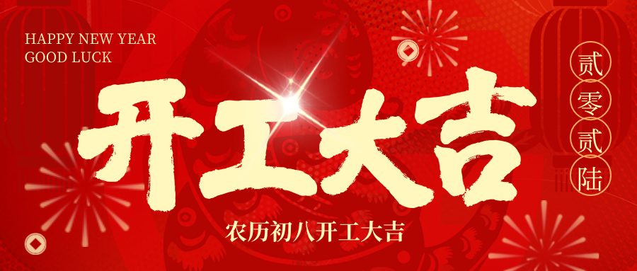 开工大吉 | 2026，，，，，我们 “箱” 伴左右，，，，，共赴新程！